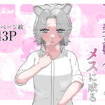つよ美女獣人ちゃん、メスに成る(凜之弍) [d_766817]