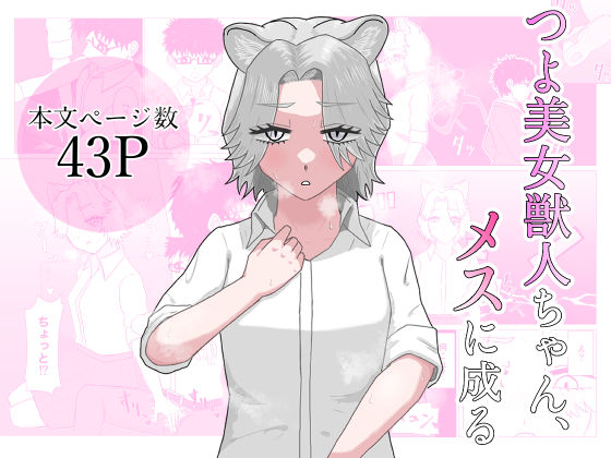 つよ美女獣人ちゃん、メスに成る(凜之弍) [d_766817]