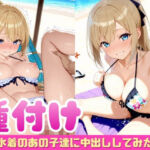 水着のあの子達に中出ししてみた(ぷに艶ラボ) [d_766819]