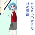ただひたすらえっ〇するだけの漫画(あるあぐら) [d_766820]