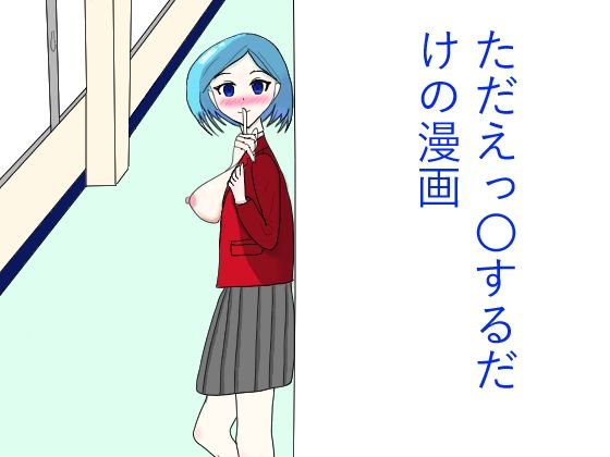 ただひたすらえっ〇するだけの漫画(あるあぐら) [d_766820]