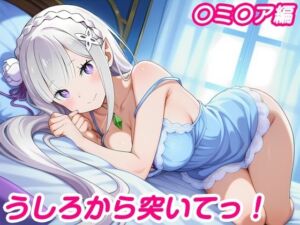 うしろから突いてっ！〇ミ〇ア編(しろあん工房) [d_766828]