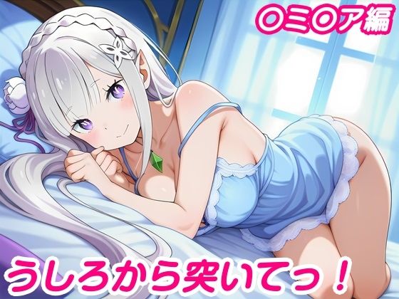 うしろから突いてっ！〇ミ〇ア編(しろあん工房) [d_766828]