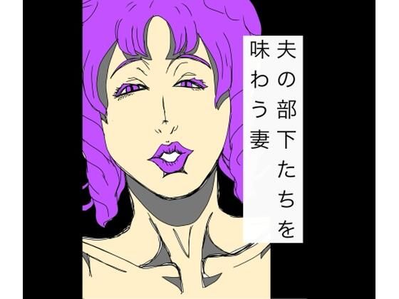 夫の部下たちを味わう妻(N-zumi-ha) [d_766835]