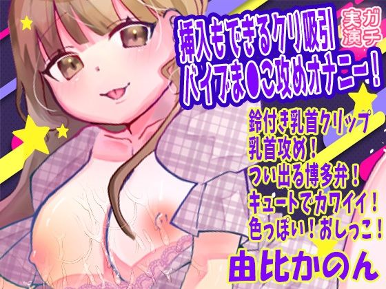 【由比かのん】挿入もできるクリ吸引バイブま●こ攻めオナニー！鈴付き乳首クリップ乳首攻め！つい出る博多弁！キュートでカワイイ！色っぽい！おしっこ【実演音声、ASMR】(ピンク世紀) [d_766842]