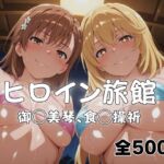 ようこそヒロイン旅館へ -御◯美琴＆食◯操祈篇-(メイドインAI) [d_766857]