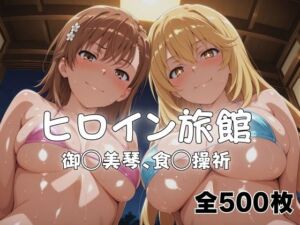 ようこそヒロイン旅館へ -御◯美琴＆食◯操祈篇-(メイドインAI) [d_766857]