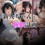 新人ちゃん催●計画(ふぁいわーるど) [d_766860]
