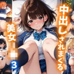 中出しされまくる美女JK3(巨乳素人に中出しくん) [d_766865]