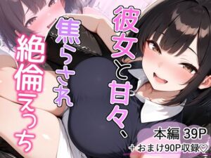 彼女と甘々、焦らされ絶倫えっち(とりきるてぃす) [d_766868]