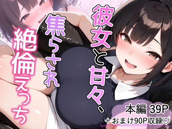 彼女と甘々、焦らされ絶倫えっち(とりきるてぃす) [d_766868]