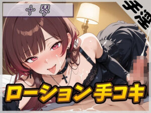 【オナサポ】ドM体質なゴシックお姉さん 十琴「ローション手コキ」【十琴】(G-Sound) [d_766869]