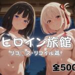 ようこそヒロイン旅館へ -リコ◯ス・リコイル篇-(メイドインAI) [d_766871]