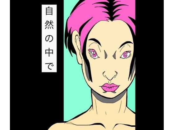 自然の中で(N-zumi-ha) [d_766873]