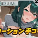 【オナサポ】HカップのOL同人声優 藤羽くるみ「ローション手コキ」【藤羽くるみ】(G-Sound) [d_766874]