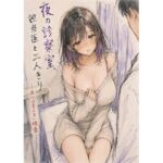 夜の診察室、担当医と二人きり ―夫には言えない検査―(夜更かし同盟) [d_766883]