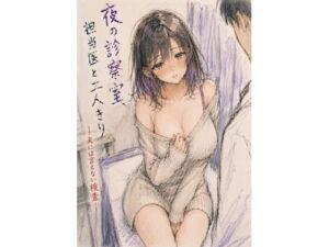夜の診察室、担当医と二人きり ―夫には言えない検査―(夜更かし同盟) [d_766883]