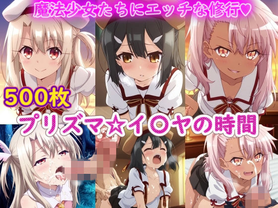 プリズマ☆イ〇ヤの時間(ラクダ師匠) [d_766886]