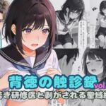 背徳の触診録 vol.1 〜若き研修医と剥がされる聖域編〜(羞恥心Lab) [d_766892]