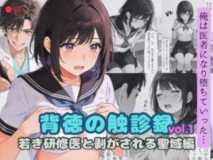 背徳の触診録 vol.1 〜若き研修医と剥がされる聖域編〜(羞恥心Lab) [d_766892]