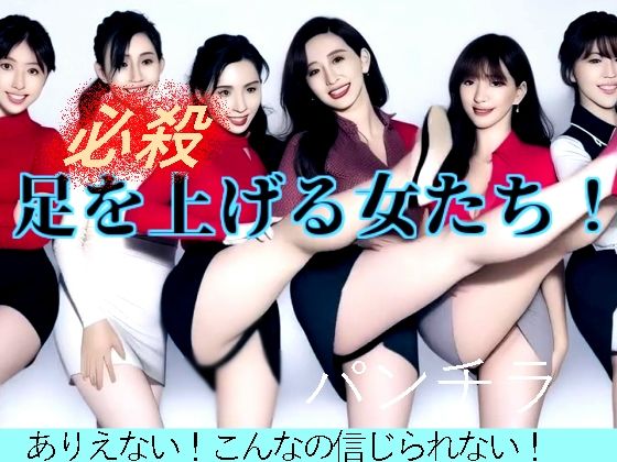 足を上げる女たち(柳川みみん) [d_766893]