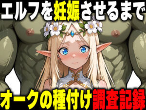 オークの種付け調査記録 〜エルフを妊娠させるまで〜(だるじゃんMC) [d_766898]