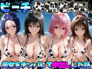 ビーチで牛柄ビキニの美女をナンパして中出しした話  ToL◯VEる編(エロマンガ島2) [d_766899]