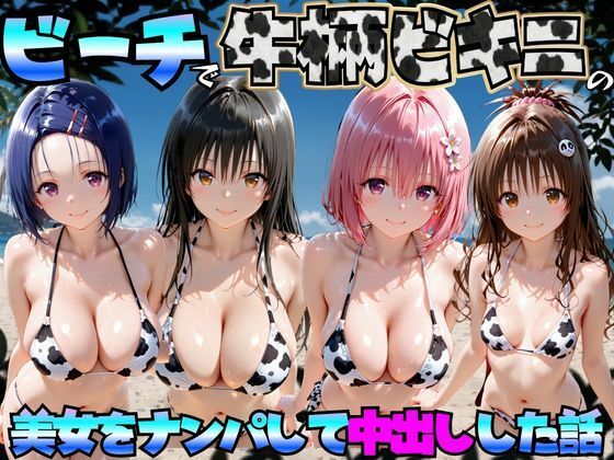 ビーチで牛柄ビキニの美女をナンパして中出しした話  ToL◯VEる編(エロマンガ島2) [d_766899]
