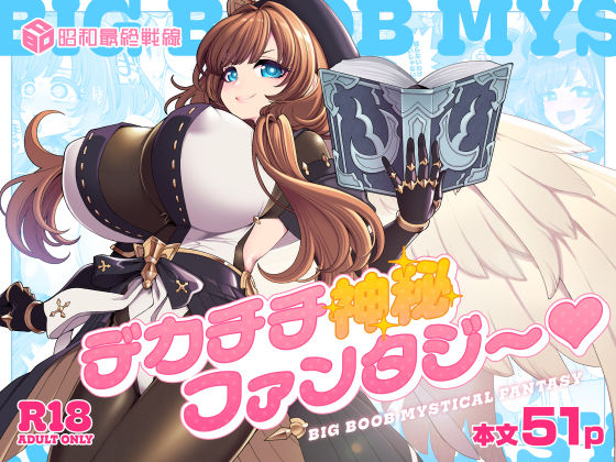 デカチチ神秘ファンタジー(昭和最終戦線) [d_766921]