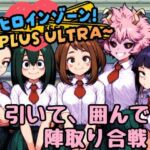 ヒロインゾーン！〜PLUS ULTRA〜(どーなつどーなっつ) [d_766926]