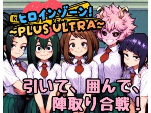 ヒロインゾーン！〜PLUS ULTRA〜(どーなつどーなっつ) [d_766926]