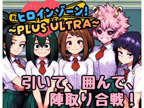 ヒロインゾーン！〜PLUS ULTRA〜(どーなつどーなっつ) [d_766926]