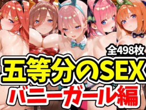 五等分のSEX バニーガール編(えちえちむふふさん) [d_766927]