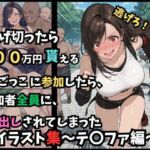 逃げ切ったら、100万円貰える鬼ごっこに参加したら、参加者全員に、中出しされてしまったイラスト集〜テ〇ファ編〜(つきのうさぴ) [d_766937]