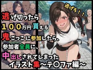 逃げ切ったら、100万円貰える鬼ごっこに参加したら、参加者全員に、中出しされてしまったイラスト集〜テ〇ファ編〜(つきのうさぴ) [d_766937]