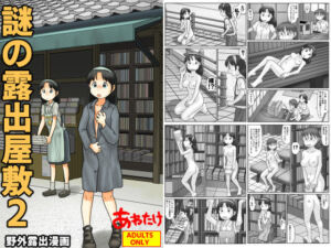 謎の露出屋敷2(あわたけ) [d_766959]