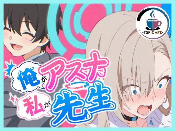 俺がアスナで私が先生(TSF CAFE 2号店) [d_766966]