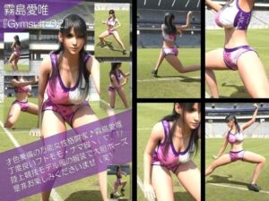 才色兼備の万能女性格闘家 霧島 愛唯の陸上競技モデル風写真集Gymsuit_02(Ozone_Layer) [d_766975]