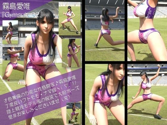 才色兼備の万能女性格闘家 霧島 愛唯の陸上競技モデル風写真集Gymsuit_02(Ozone_Layer) [d_766975]