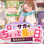 ロ◯サガのちょっと長い日〜詰め合わせVol.1〜(わたあめ重工) [d_766983]