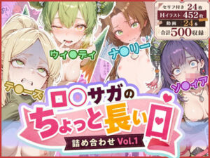 ロ◯サガのちょっと長い日〜詰め合わせVol.1〜(わたあめ重工) [d_766983]