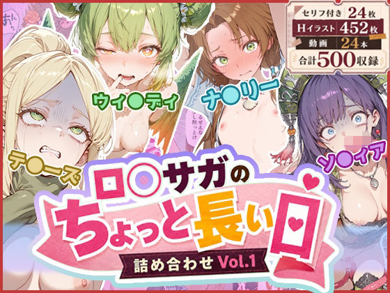 ロ◯サガのちょっと長い日〜詰め合わせVol.1〜(わたあめ重工) [d_766983]