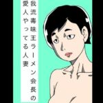 我流毒味王ラーメン会長の愛人やってる人妻(N-zumi-ha) [d_766987]