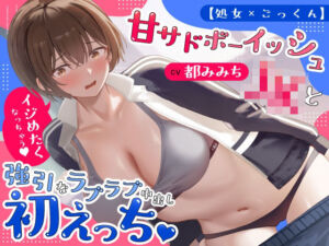 【処女×ごっくん】甘サドボーイッシュJKと強引なラブラブ中出し初えっち「苛めたくなっちゃう（はーと）」(うこんちゃん☆かんぱにぃ) [d_766992]
