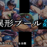 異形プール姦(ELPショップ) [d_766997]