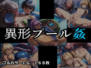 異形プール姦(ELPショップ) [d_766997]
