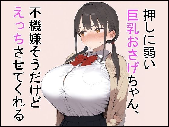 押しに弱い巨乳おさげちゃん、不機嫌そうだけどえっちさせてくれる(これでいいや亭) [d_767001]