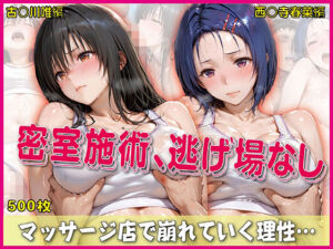 密室施術、逃げ場なし【豪華CG500枚収録】(奪われた純愛) [d_767003]
