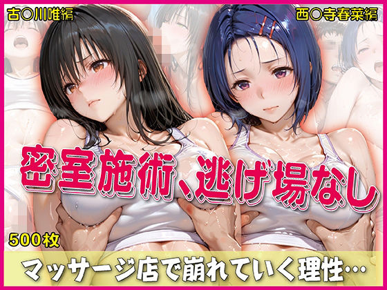 密室施術、逃げ場なし【豪華CG500枚収録】(奪われた純愛) [d_767003]