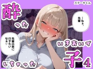 酔ったいきおいでしちゃった子4(ステーキくん) [d_767004]